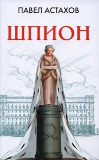 Обложка книги Шпион, Астахов Павел Алексеевич