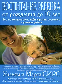 Обложка книги Воспитание ребенка от рождения до 10 лет, Марта Сирс, Уильям Сирс