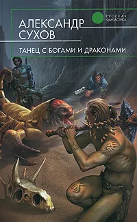 Обложка книги Танец с богами и драконами, Александр Сухов