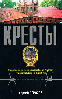 Обложка книги Кресты, Сергей Порохов