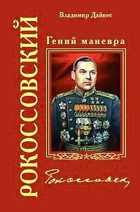 Обложка книги Рокоссовский. Гений маневра, Владимир Дайнес