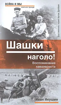 Обложка книги Шашки наголо!, Якушин И.А.