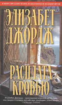 Обложка книги Расплата кровью, Элизабет Джордж