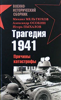 Обложка книги Трагедия 1941. Причины катастрофы, Михаил Мельтюхов, Александр Осокин, Игорь Пыхалов