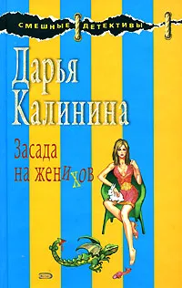 Обложка книги Засада на женихов, Калинина Д.А.