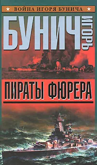 Обложка книги Пираты фюрера, Бунич Игорь Львович