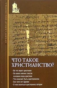 Обложка книги Что такое христианство?, Игумен Иннокентий (Павлов)