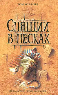 Обложка книги Спящий в песках, Том Холланд