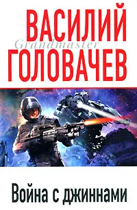 Обложка книги Война с джиннами, Головачев В.В.