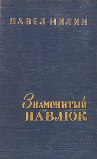 Обложка книги Знаменитый Павлюк, Павел Нилин