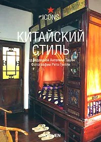 Обложка книги Китайский стиль, Под редакцией Ангелики Ташен