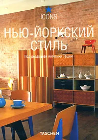 Обложка книги Нью-йоркский стиль, Под редакцией Ангелики Ташен