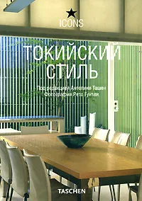 Обложка книги Токийский стиль, Под редакцией Ангелики Ташен