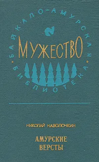 Обложка книги Амурские версты, Николай Наволочкин