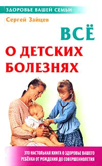 Обложка книги Все о детских болезнях, Сергей Зайцев