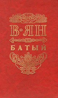 Обложка книги Батый, В. Ян