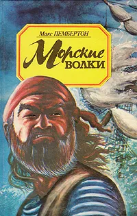 Обложка книги Морские волки, Макс Пембертон