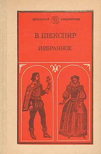 Обложка книги В. Шекспир. Избранное. В двух частях. Часть 2, В. Шекспир