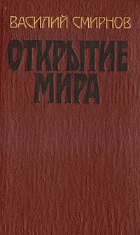 Обложка книги Открытие мира. В трех томах. Том 2, Василий Смирнов