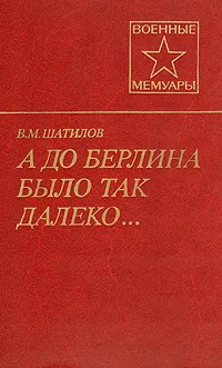 Обложка книги А до Берлина было так далеко..., В. М. Шатилов