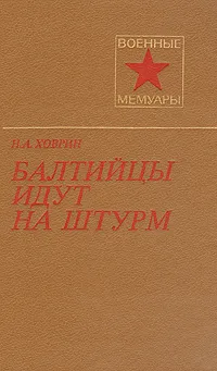 Обложка книги Балтийцы идут на штурм, Н. А. Ховрин