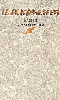 Обложка книги И. А. Крылов. Басни. Драматургия, Крылов Иван Андреевич