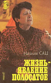 Обложка книги Жизнь - явление полосатое, Наталия Сац