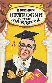 Обложка книги Евгений Петросян в стране анекдотов, Петросян Евгений Ваганович