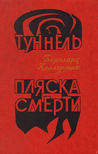 Обложка книги Туннель. Пляска смерти, Бернгард Келлерман