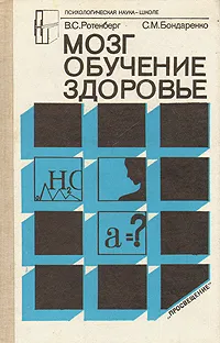 Обложка книги Мозг. Обучение. Здоровье, Ротенберг Вадим Семенович, Бондаренко Стелла Морисовна