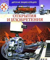 Обложка книги Открытия и изобретения, Филипп Симон, Мари-Лор Буэ