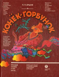 Обложка книги Конек-Горбунок, П. П. Ершов