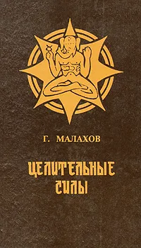 Обложка книги Целительные силы, Г. Малахов