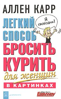 Обложка книги Легкий способ бросить курить для женщин в картинках, Аллен Карр