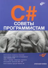 Обложка книги C#. Советы программистам, Александр Климов