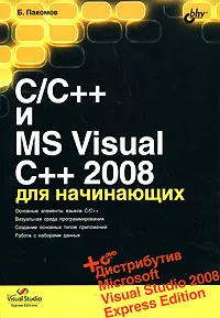 Обложка книги C/C++ и MS Visual C++ 2008 для начинающих (+ DVD-ROM), Б. Пахомов