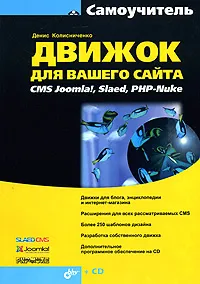 Обложка книги Движок для вашего сайта. CMS Joomla!, Slaed, PHP-Nuke (+ CD-ROM), Денис Колисниченко