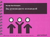 Обложка книги Вы руководите командой, Жозеф-Люк Блондель