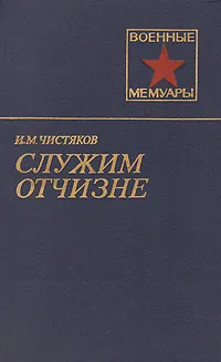 Обложка книги Служим Отчизне, И. М. Чистяков