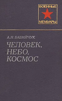 Обложка книги Человек, небо, космос, А. Н. Бабийчук