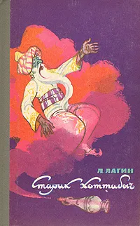 Обложка книги Старик Хоттабыч, Л. Лагин