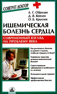 Обложка книги Ишемическая болезнь сердца. Современный взгляд на проблему века, А. Г. Обрезан, Д. В. Ковлен, О. Б. Крысюк