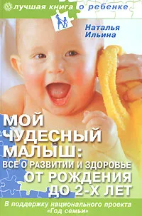 Обложка книги Мой чудесный малыш. Все о развитии и здоровье от рождения до 2-х лет, Наталья Ильина