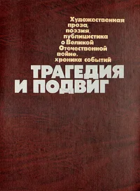 Обложка книги Трагедия и подвиг. Художественная проза, поэзия, публицистика о Великой Отечественной войне, хроника, Александр Бек,Юрий Бондарев,Константин Симонов