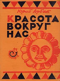 Обложка книги Красота вокруг нас, Юрий Арбат