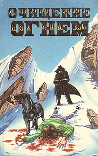 Обложка книги Очищение огнем. Сборник мистических триллеров, Пол Андреотта, Фред Стюард, Лоу Камерон