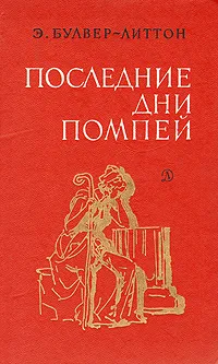 Обложка книги Последние дни Помпей, Булвер-Литтон Эдвард Джордж