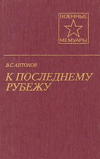 Обложка книги К последнему рубежу, В. С. Антонов