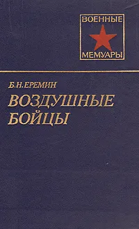 Обложка книги Воздушные бойцы, Б. Н. Еремин