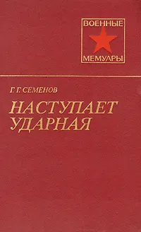 Обложка книги Наступает ударная, Семенов Георгий Гаврилович